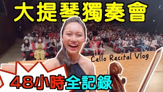 臺北國家音樂廳、臺中國家歌劇院連演兩天幕後直擊Cello Recital Vlog