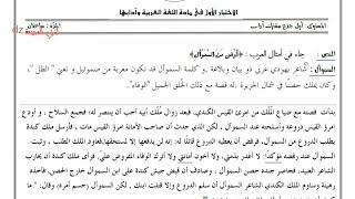 مراجعة لاختبارات الفصل الأول. الأولى ثانوي شعبة آداب وعلوم.