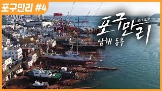 [명품다큐멘터리] 포구만리 4부 남해 동부 (한국의 항구 여행)