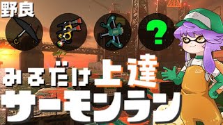 しゅり - 見るだけ上達サモランの配信のサムネイル画像