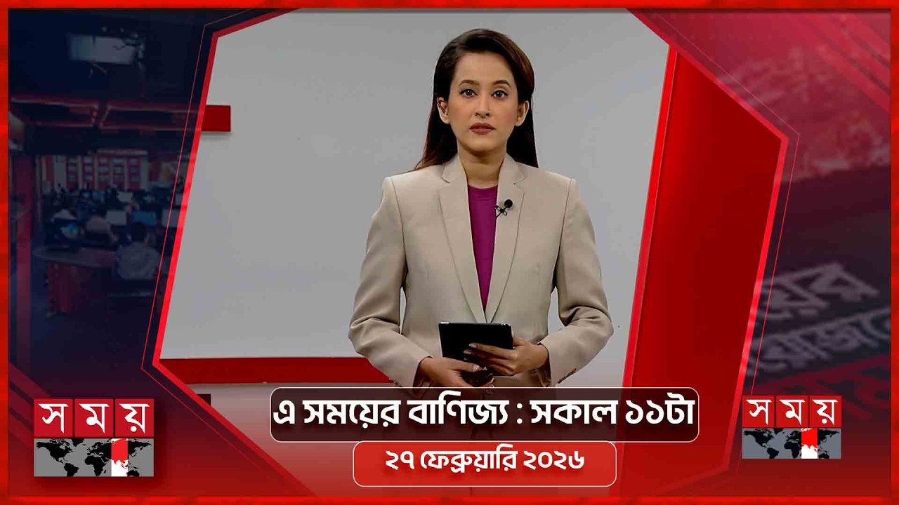 এ সময়ের বাণিজ্য | সকাল ১১টা | ২৭ ফেব্রুয়ারি ২০২৬ | Somoy TV Bulletin 11AM | Latest Bangladeshi News