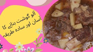 آلو گوشت کا سالن / Aloo Gosht Ka Salan / Aloo Mutton Ka Salan