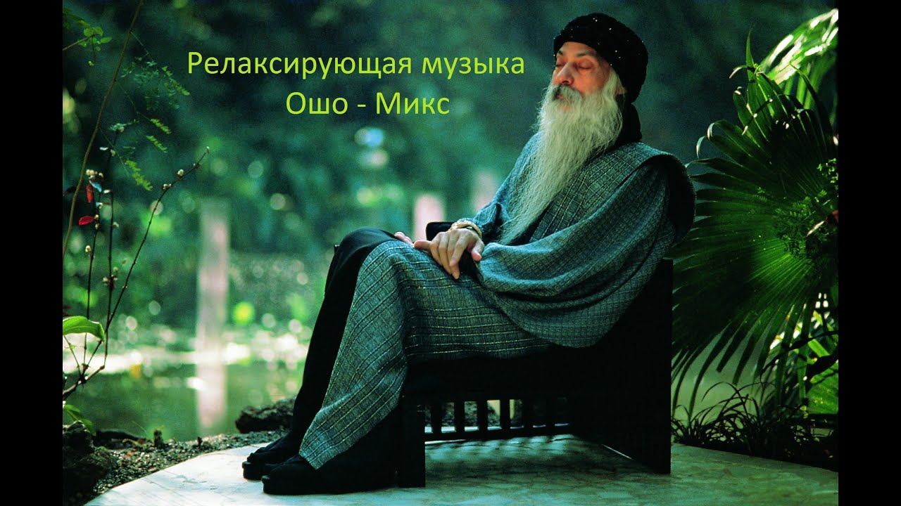 Релаксирующая музыка Ошо - Микс