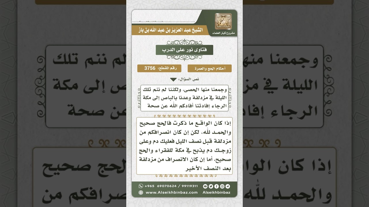 3756 - حكم من ترك المبيت بمزدلفة - نور على الدرب