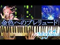 [piano]金色へのプレリュード/Morfonica Kiniro e no Preludeをピアノで弾いてみた! 【耳コピ◇バンドリ】<BanG_Dream!☆Piano>