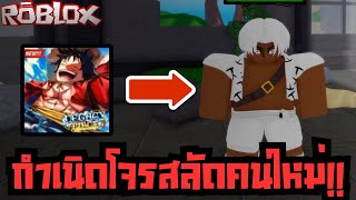 แมพโจรสลัดใหม่ Roblox! - Legacy Piece