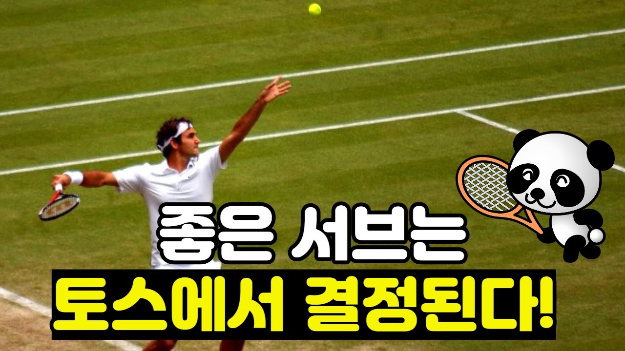 [테니스] 좋은 서브는 토스에서 결정된다.