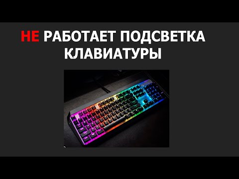 НЕ РАБОТАЕТ ПОДСВЕТКА КЛАВИАТУРЫ НА НОУТБУКЕ MSI | НЕ ВКЛЮЧАЕТСЯ ПОДСВЕТКА НА НОУТБУКЕ MSI