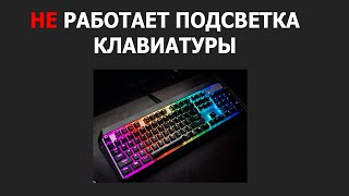 НЕ РАБОТАЕТ ПОДСВЕТКА КЛАВИАТУРЫ НА НОУТБУКЕ MSI | НЕ ВКЛЮЧАЕТСЯ ПОДСВЕТКА НА НОУТБУКЕ MSI