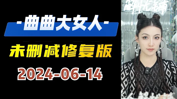 未刪減修復版 2024年06月14日  #曲曲大女人 #曲曲麥肯錫  #曲曲 #美人解憂鋪 #金貴的關係 - 天天要聞