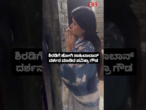 ಶಿರಡಿಗೆ ಹೋಗಿ ಸಾಹಿಬಾಬಾನ್ ದರ್ಶನ ಮಾಡಿದ ಪವಿತ್ರಾ ಗೌಡ #kannadafilmindustry #indianactor #news #sstv # ಶಿರಡಿಗೆ ಹೋಗಿ ಸಾಹಿಬಾಬಾನ್ ದರ್ಶನ ಮಾಡಿದ ಪವಿತ್ರಾ ಗೌಡ #kannadafilmindustry #indianactor #news #sstv #