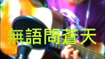 #無語問蒼天 #Beyond #cover #無語問蒼天 #Beyond #cover