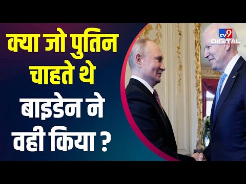 Russia Ukraine में तनाव के बीच Putin जो चाहते थे क्या वही कर रहे हैं Biden । Third World War