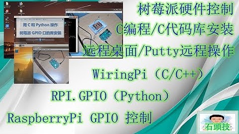 第7讲 RaspberryPi树莓派从入门到高阶 树莓派库安装 C和Python操作GPIO（2020.6）