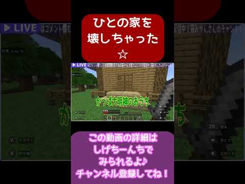 【マインクラフト】わざとじゃないよ！人の家を壊す！【MINECRAFT】