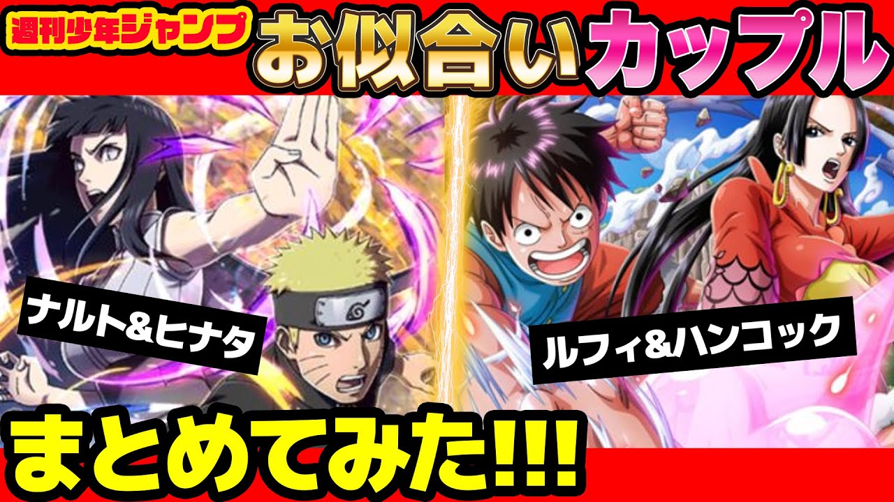 歴代ジャンプ最強お似合い カップル まとめてみた ワンピース ナルト Youtube