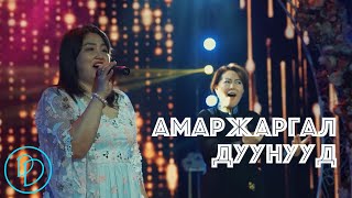 Amarjargal duunuud Amarjargal duunuud Popuri 🎵 | Амаржаргал дуунууд 🎵