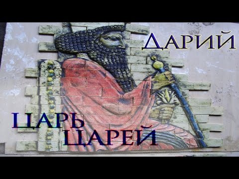 Персидская держава Царя Царей. Всеобщая история .5 класс