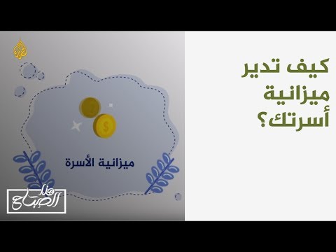 هذا الصباح-كيف تدير ميزانية أسرتك؟
