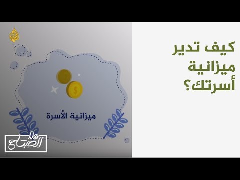 فيديو: كيف تحفظ ميزانية عائلتك في الصيف