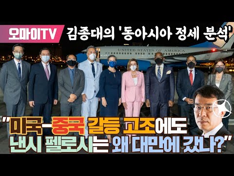 [박정호의 핫스팟] &amp;#39;동아시아 정세 분석&amp;#39; 김종대 &amp;quot;미국-중국 갈등 고조에도 <strong>낸시</strong> 펠로시는 왜 대만에 갔나?&amp;quot;
