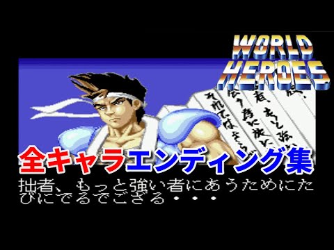ワールドヒーローズ】全キャラ エンディング集 -All Character Endings