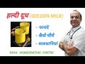 हल्दी दूध के फ़ायदे । Golden milk । yellow milk