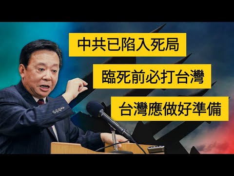 【辛灏年精彩回答】中共已陷入死局，临死前必打台湾，台湾应做好准备