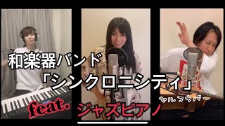 【和楽器バンドセルフカバー】鈴華×町屋×feat.ジャズピアノ広田