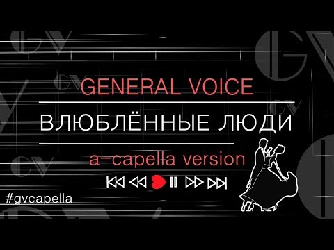 GV-CAPELLA - ВЛЮБЛЁННЫЕ ЛЮДИ (from General Voice)