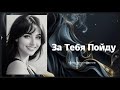 За Тебя Пойду — Original Song 2026 | Emotional Pop Ballad