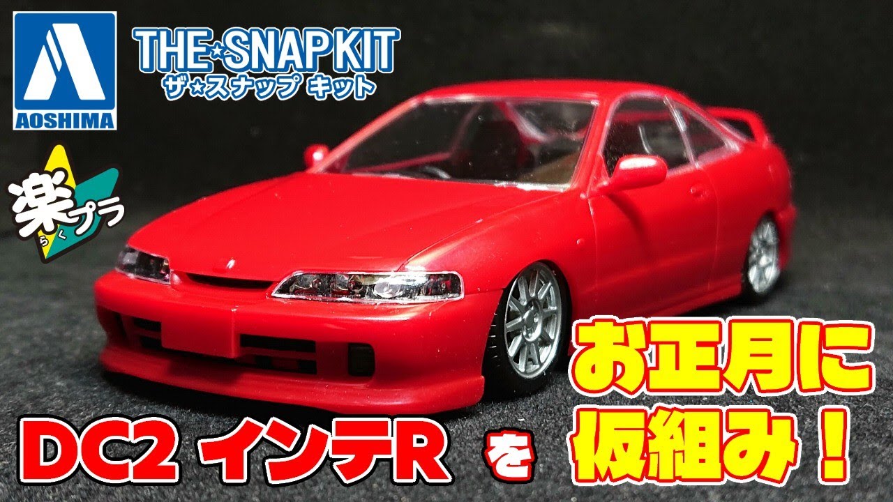 【アオシマ】楽プラ DC2インテグラ TYPE-R 仮組み【1/32】