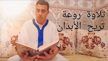 تلاوة رائعة وجميلة تريح النفوس