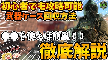 【COD:MW2】DMZ/初心者向け武器ケース攻略方法徹底解説【ゆっくり実況】