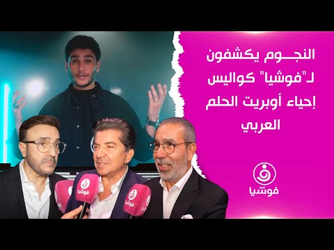 النجوم يكشفون ل فوشيا كواليس إحياء أوبريت الحلم العربي