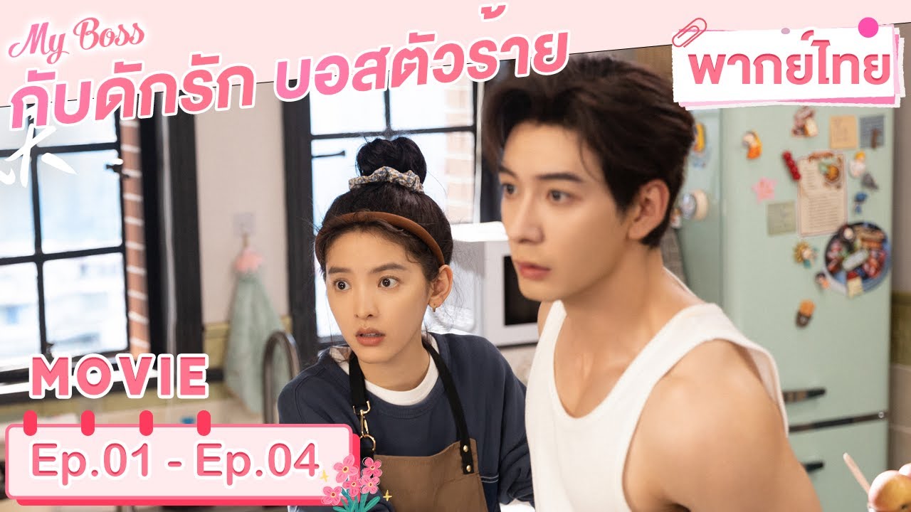 พากย์ไทย | EP.1-4 | กับดักรัก บอสตัวร้าย My Boss | จางรั่วหนาน เฉินซิงซวี่ | MOVIE VER.
