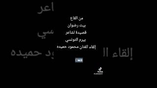 قصيدة بيت رضوان لشاعر بيرم التونسي إلقاء الفنان محمود حميده