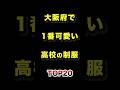 大阪府で1番かわいい高校の制服TOP20 #大阪府 #高校 #制服 #ランキング
