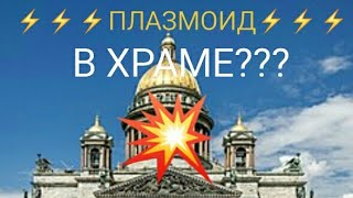 Плазмоиды в развалинах храма. Часть 1. Может ли это быть??? 💥💥💥https://vk.com/futureenergy