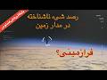 رصد یک ماهواره بیگانه در مدار زمین که نباید وجود داشته باشد