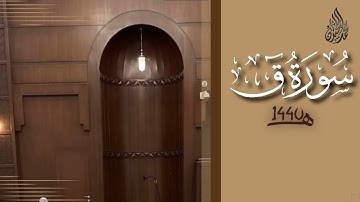 سورة ق محمد اللحيدان رمضان 1440 | Surah Qaf - Muhammad Al-Luhaydan