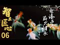 《智在匠心》福州脱胎漆髹饰技艺大师：郑益坤！天下无双“金鱼坤”  他画下的金鱼“气死猫”！EP06【CCTV纪录】