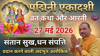 पद्मिनी एकादशी व्रत कथा और आरती | 27 मई 2026 Padmini Ekadashi Vrat Katha | Ekadashi ki aarti 