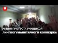 Учащиеся лингвогуманитарного колледжа собрались на протест в стенах учреждения