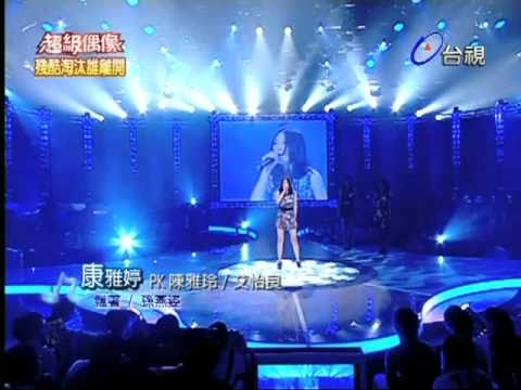 超級偶像@康雅婷~飄著