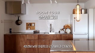 (SUB)드디어 룸투어. 낡은 아파트의 변신. 오눅 랜선집들이. Onuk's New House