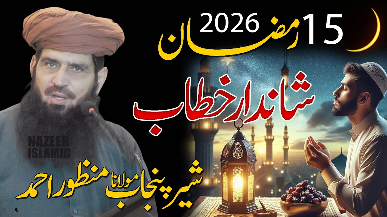 Ramzan Mubarak bayan by molana qari manzoor sahb by nazeer islamic new 2026