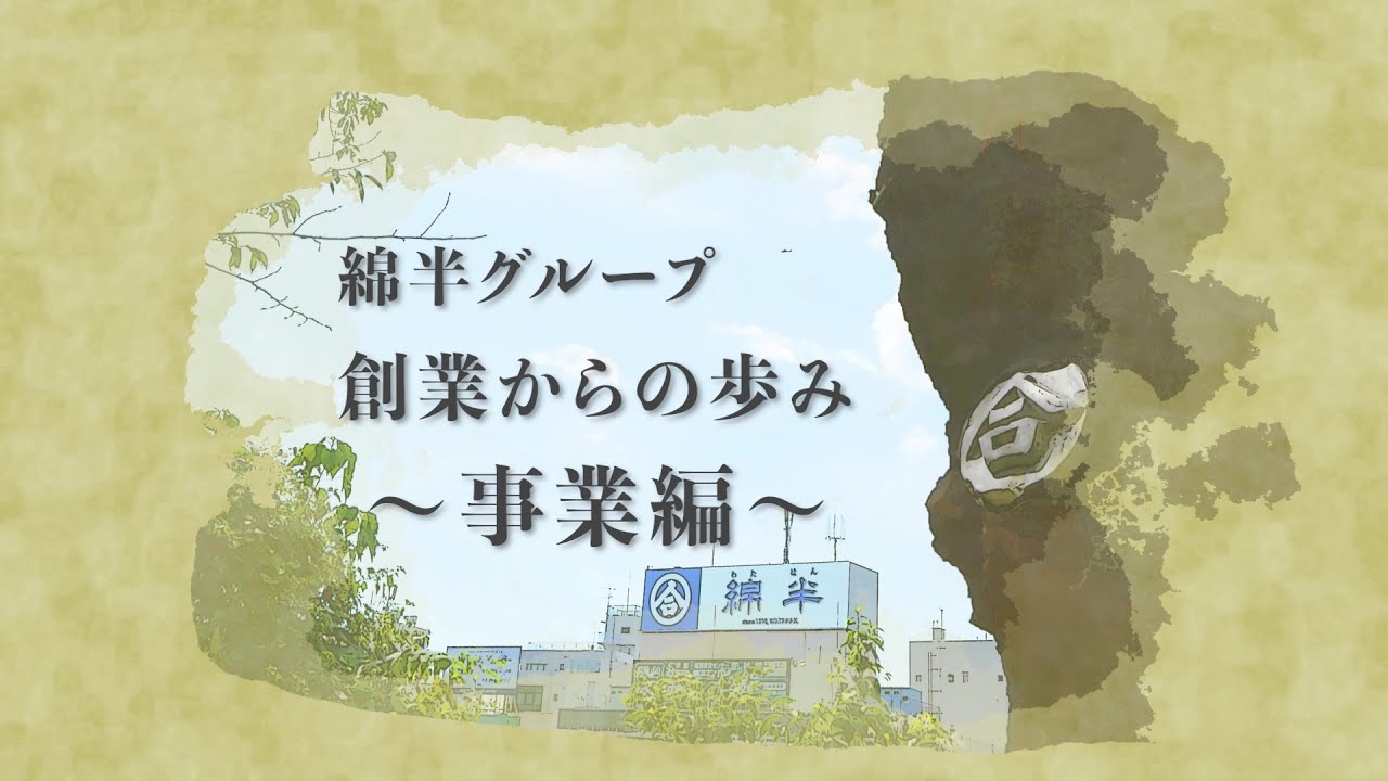 綿半グループ 創業からの歩み　事業編