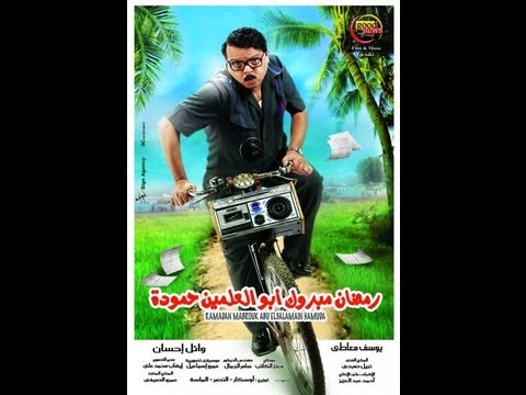 Ramadan Mabrouk Full Movie Hd فبلم رمضان مبروك ابو العلمين حم وده كامل Youtube