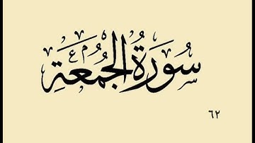 ٦٢- سورة الجمعة بە دەنگی قورئان خوێن دکتۆر ماهر علوان بەشێوازی خێرا